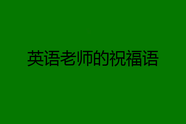 英语老师的祝福语