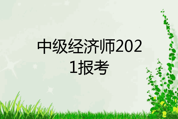 中级经济师2021报考