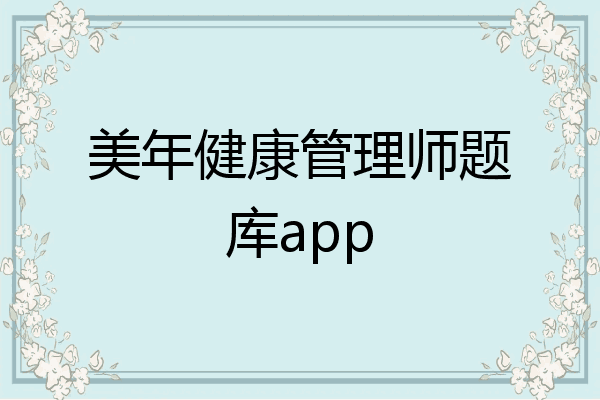 美年健康管理师题库app