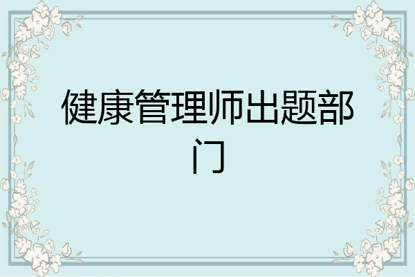 健康管理师出题部门