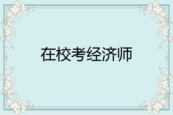 在校考经济师