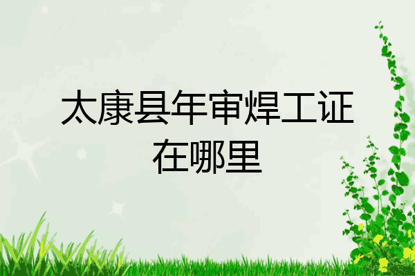 太康县年审焊工证在哪里