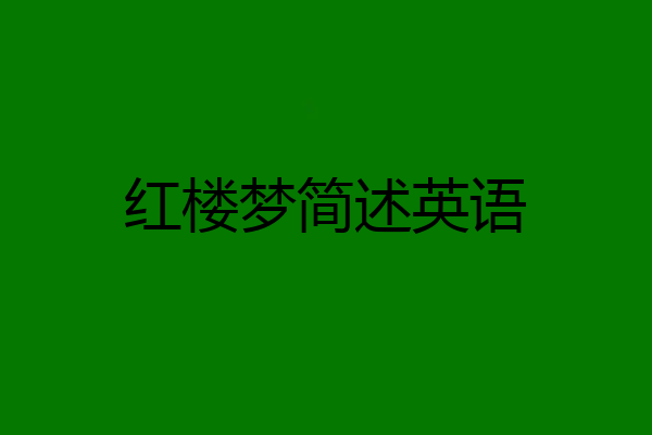 红楼梦简述英语