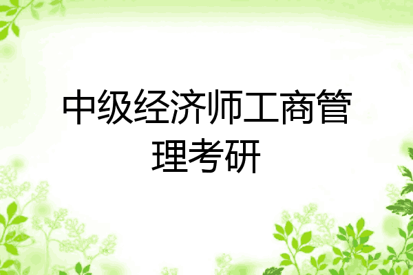 中级经济师工商管理考研