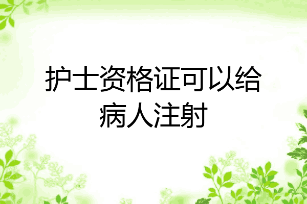 护士资格证可以给病人注射