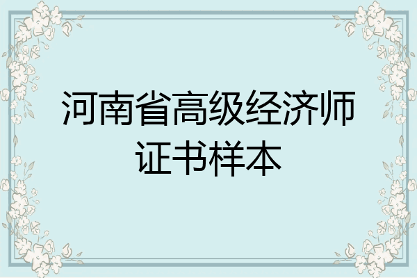河南省高级经济师证书样本