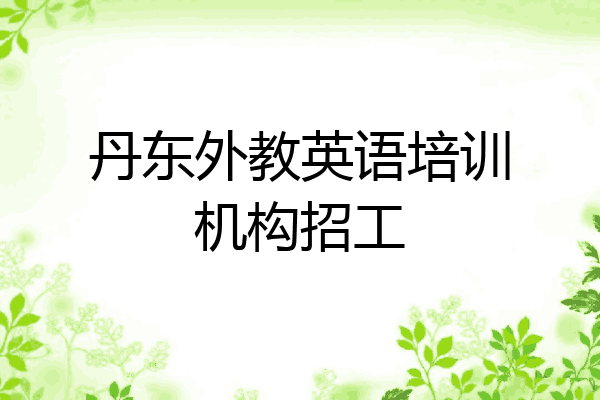 丹东外教英语培训机构招工