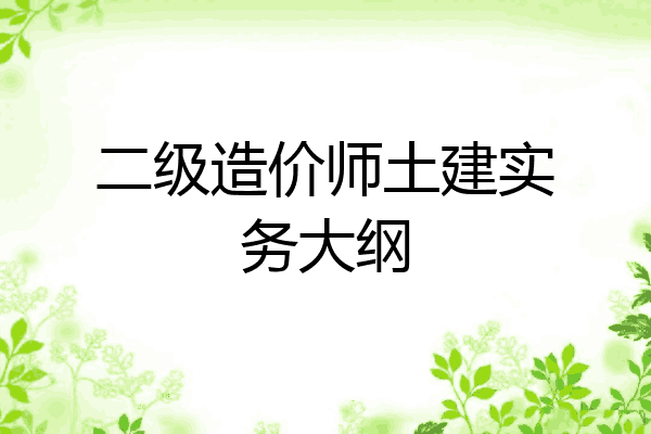 二级造价师土建实务大纲
