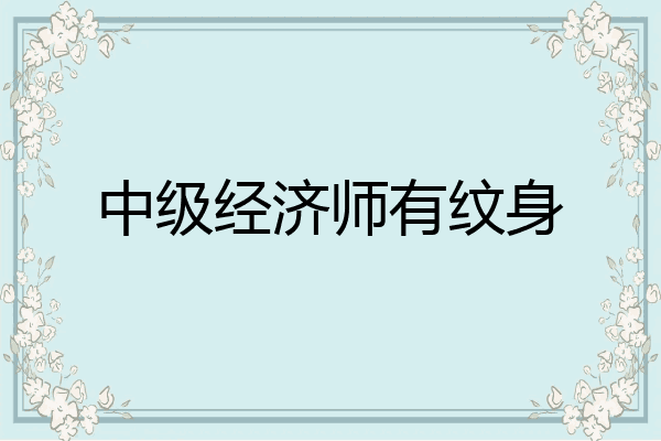 中级经济师有纹身
