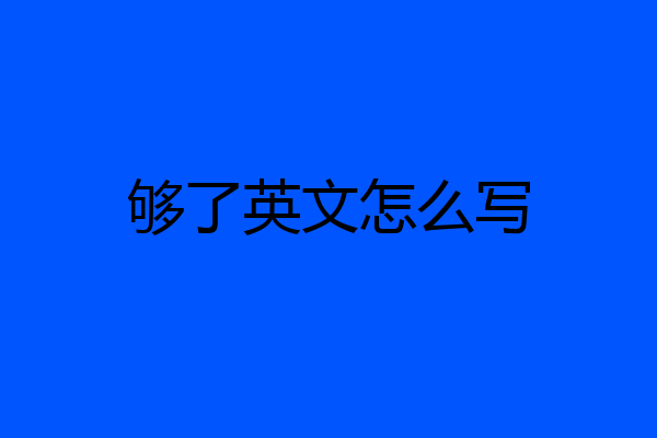 够了英文怎么写