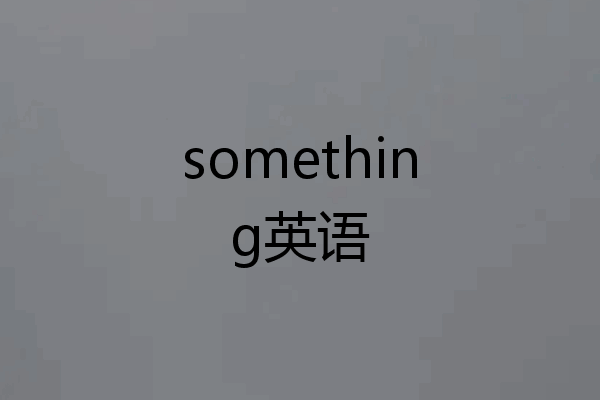 something英语