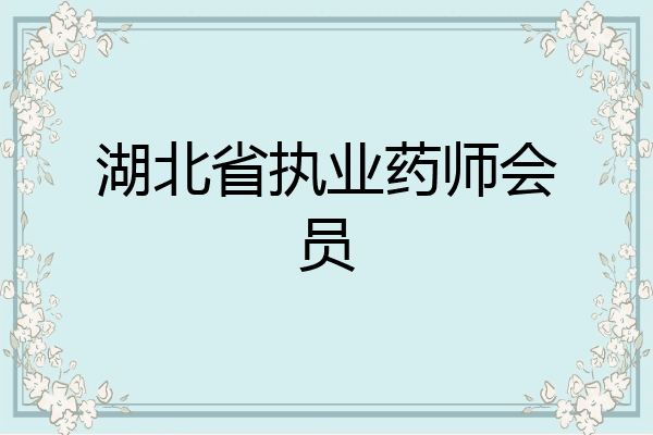湖北省执业药师会员