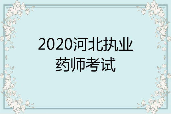 2020河北执业药师考试