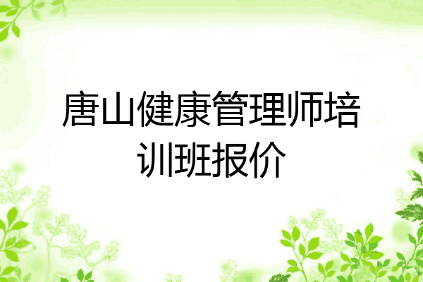 唐山健康管理师培训班报价