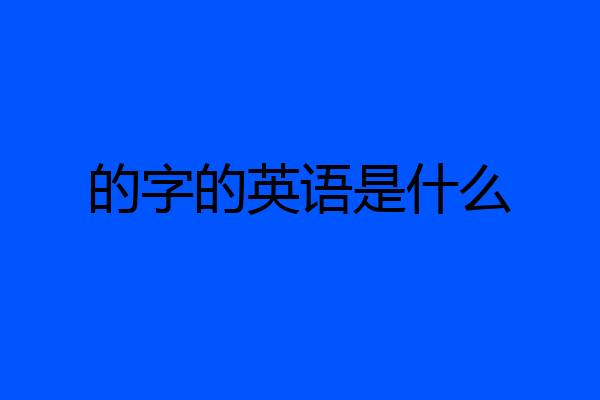 的字的英语是什么