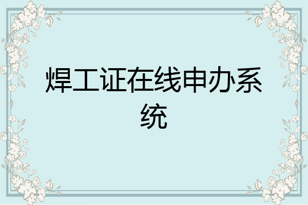 焊工证在线申办系统