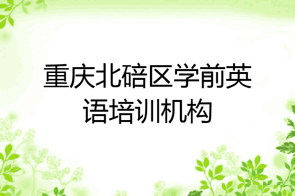 重庆北碚区学前英语培训机构