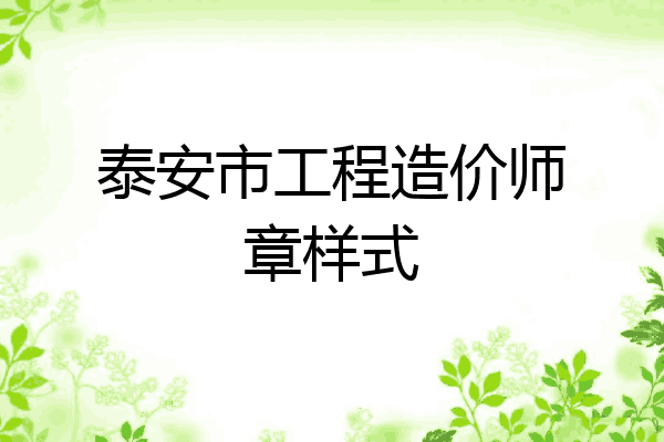 泰安市工程造价师章样式