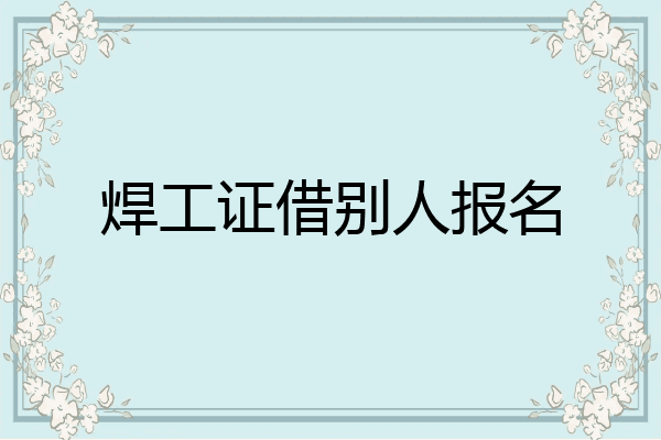 焊工证借别人报名