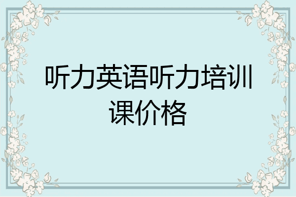 听力英语听力培训课价格