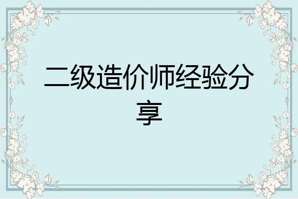 二级造价师经验分享