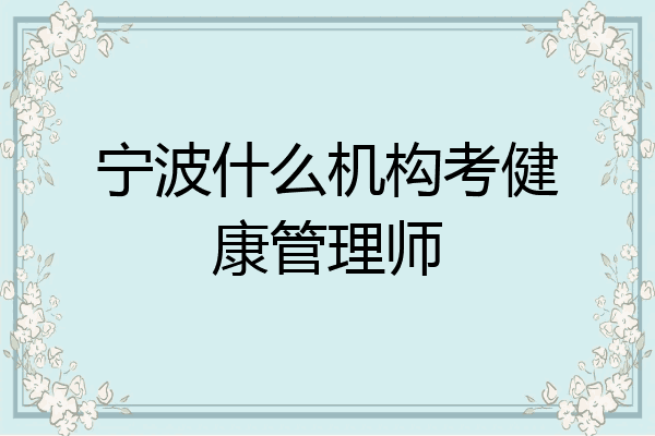 宁波什么机构考健康管理师