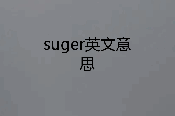 suger英文意思