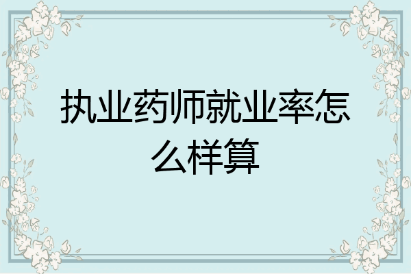 执业药师就业率怎么样算