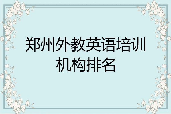 郑州外教英语培训机构排名
