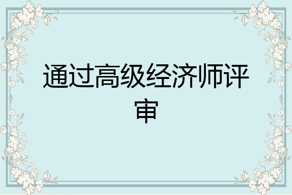 通过高级经济师评审