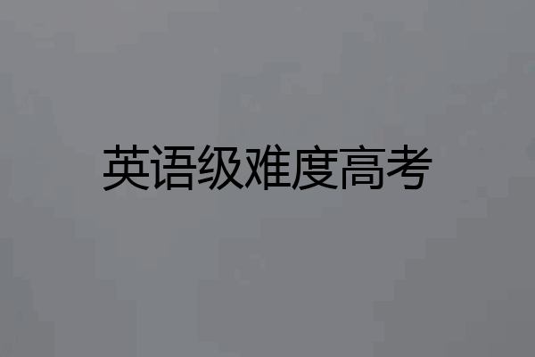 英语级难度高考
