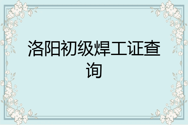 洛阳初级焊工证查询