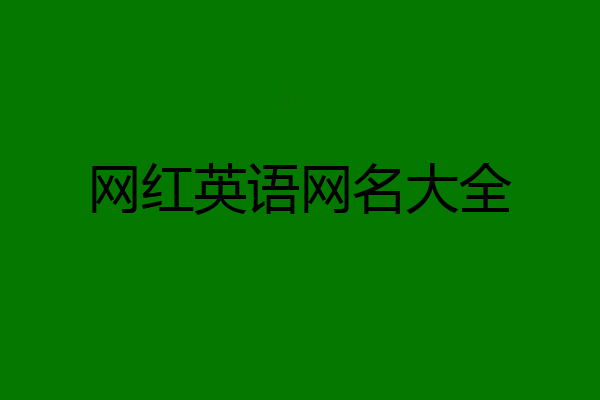网红英语网名大全