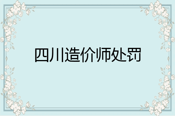 四川造价师处罚