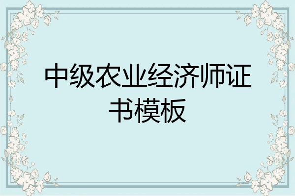 中级农业经济师证书模板