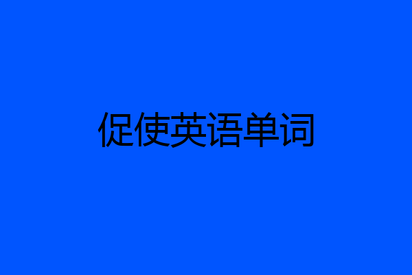 促使英语单词