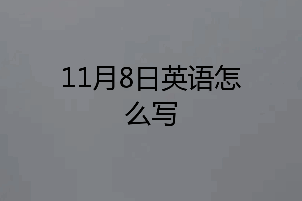 11月8日英语怎么写