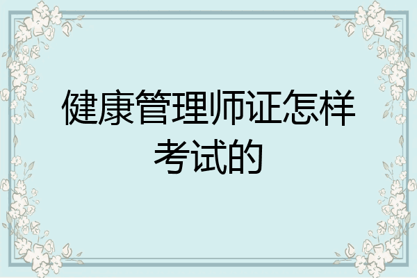 健康管理师证怎样考试的
