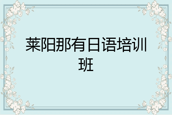 莱阳那有日语培训班