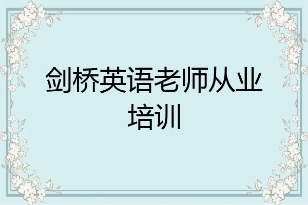 剑桥英语老师从业培训
