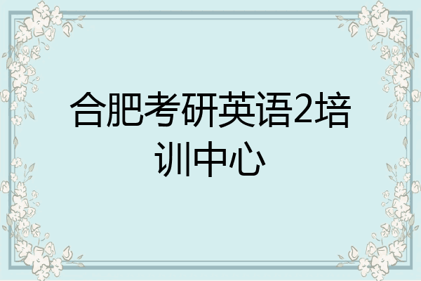 合肥考研英语2培训中心