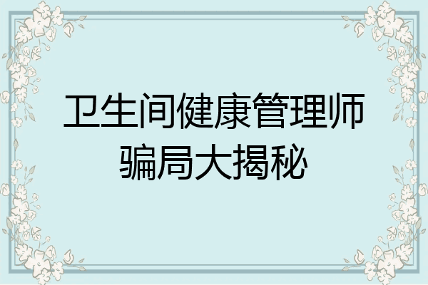 卫生间健康管理师骗局大揭秘