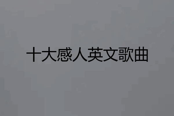 十大感人英文歌曲