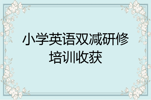 小学英语双减研修培训收获