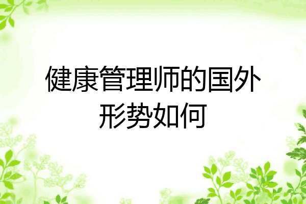 健康管理师的国外形势如何