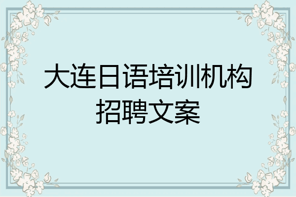 大连日语培训机构招聘文案