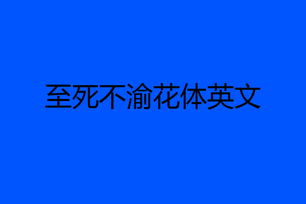至死不渝花体英文