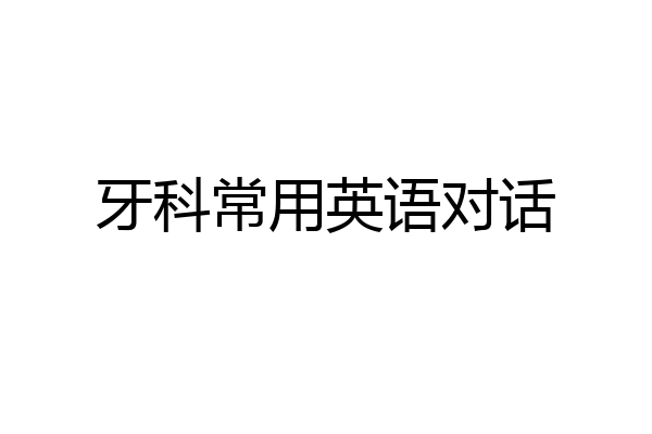 牙科常用英语对话