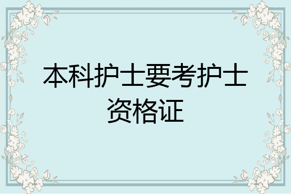 本科护士要考护士资格证