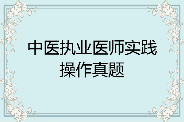 中医执业医师实践操作真题